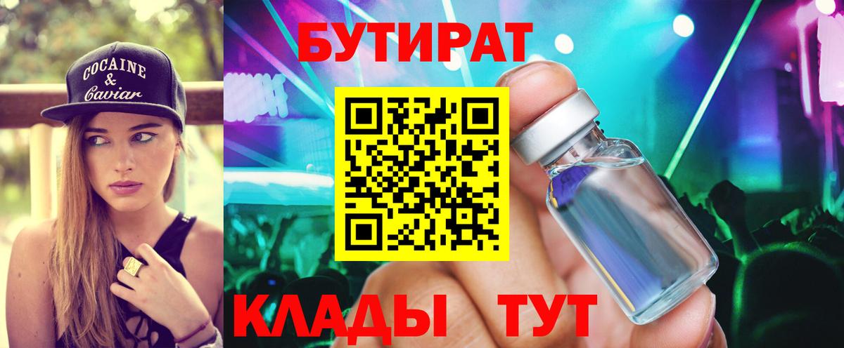 БУТИРАТ 99% Волоколамск