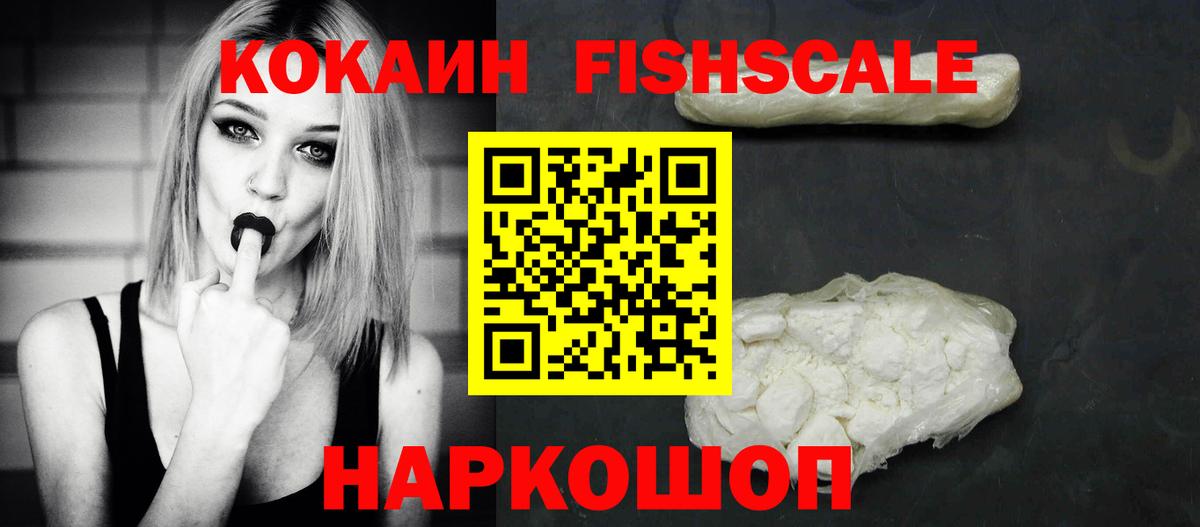 КОКАИН 99%  КОКАИН Fish Scale  Волоколамск  Вход с VPN 