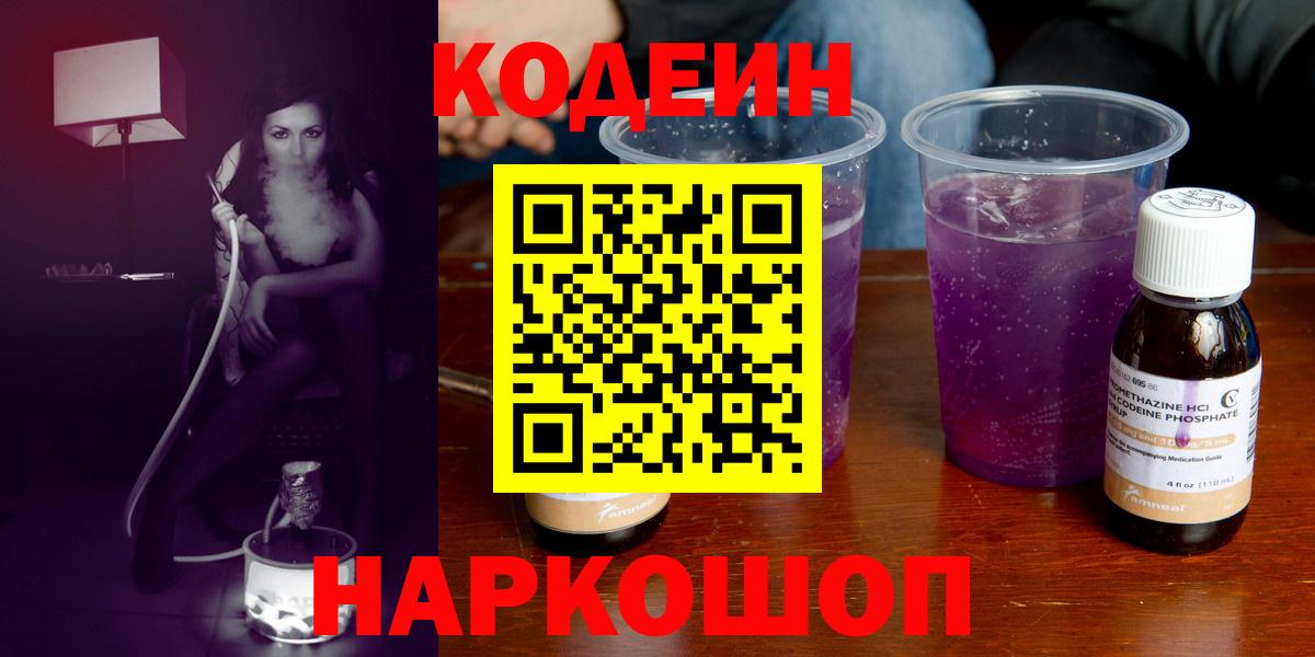 Codein напиток Lean (лин)  Вход с VPN  Волоколамск  Codein Purple Drank 